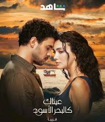 تحميل ومشاهدة مسلسل عيناك كالبحر الاسود الموسم الاول الحلقة 60 مديلجة