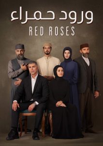 تحميل ومشاهدة مسلسل ورود حمراء الموسم الاول الحلقة 53 مدبلجة