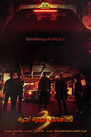 تحميل ومشاهدة مسلسل سائق سيارة اجرة Taxi Driver الموسم الثالث الحلقة 3 مترجمة نسخة حصريًا