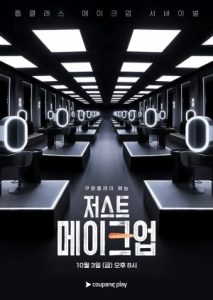 برنامج Just Makeup الموسم الاول الحلقة 1 مترجمة نسخة حصريًا