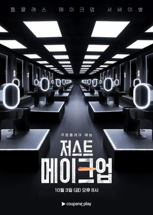 برنامج Just Makeup الموسم الاول الحلقة 1 مترجمة نسخة حصريًا