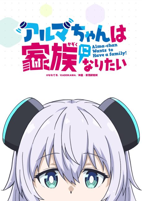 تحميل ومشاهدة انمي Alma-chan wa Kazoku ni Naritai الحلقة 7 مترجمة نسخة حصريًا