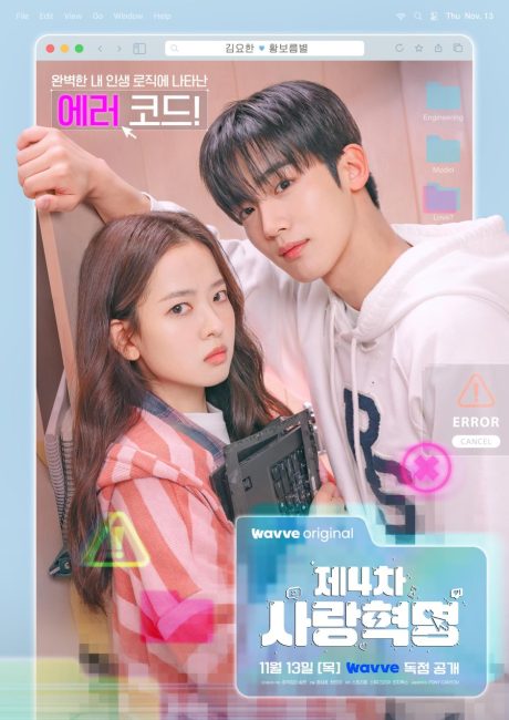 تحميل ومشاهدة مسلسل الثورة الرابعة للحب The 4th Love Revolution الحلقة 9 مترجمة نسخة حصريًا