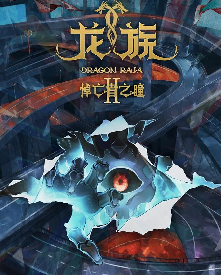 تحميل ومشاهدة انمي Dragon Raja الموسم الثاني الحلقة 24 مترجمة نسخة حصريًا