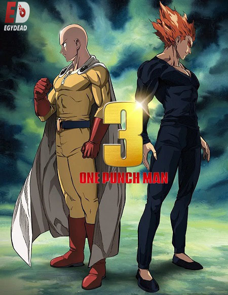 تحميل ومشاهدة انمي One Punch Man الموسم الثالث الحلقة 12 مترجمة نسخة حصريًا