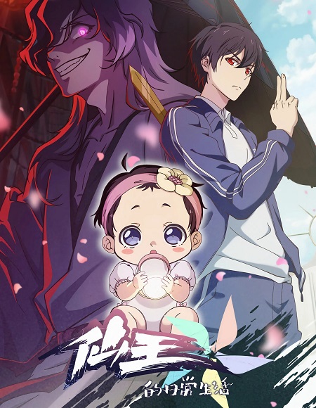 تحميل ومشاهدة انمي The Daily Life of The Immortal King الموسم الخامس الحلقة 1 مترجمة نسخة حصريًا