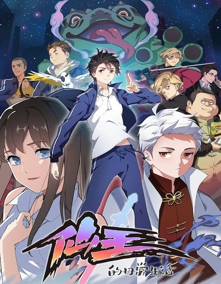 تحميل ومشاهدة انمي The Daily Life of The Immortal King الموسم الثاني الحلقة 11 مترجمة نسخة حصريًا