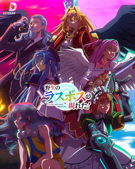 تحميل ومشاهدة انمي Yasei no Last Boss ga Arawareta الحلقة 12 مترجمة نسخة حصريًا