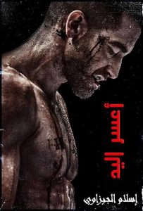 مشاهدة تحميل ومشاهدة فيلم Southpaw 2015 مترجم