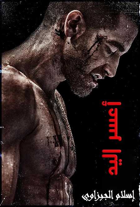 مشاهدة تحميل ومشاهدة فيلم Southpaw 2015 مترجم