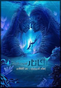 مشاهدة تحميل ومشاهدة فيلم Avatar 2 The Way of Water 2022 مترجم