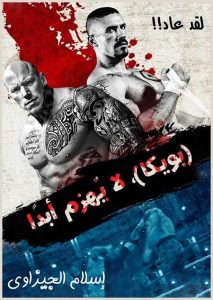 مشاهدة تحميل ومشاهدة فيلم Undisputed 4 Boyka 2016 مترجم