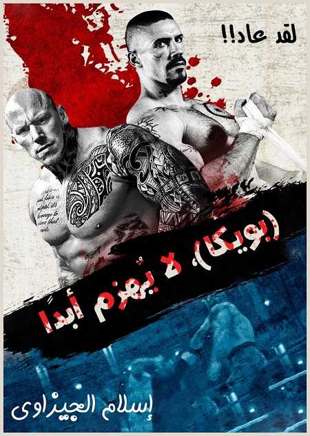 مشاهدة تحميل ومشاهدة فيلم Undisputed 4 Boyka 2016 مترجم