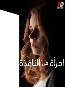 مشاهدة تحميل ومشاهدة فيلم The Woman in the Window 2021 مترجم