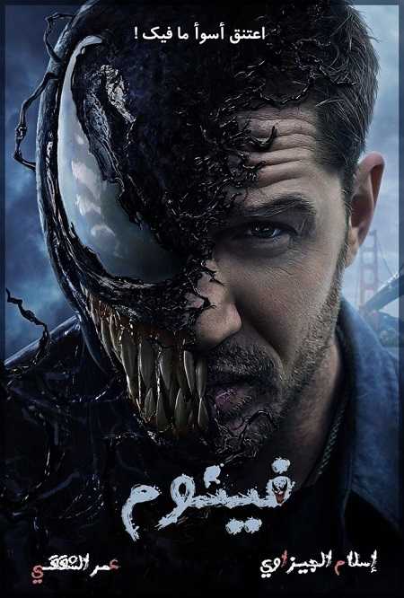 مشاهدة تحميل ومشاهدة فيلم Venom 1 2018 مترجم