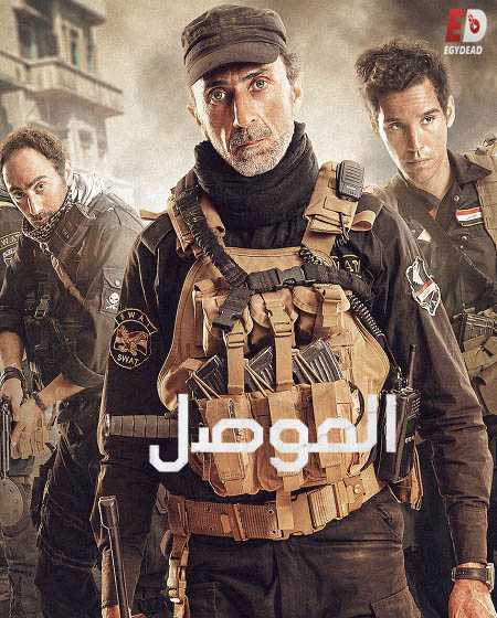 مشاهدة تحميل ومشاهدة فيلم الموصل 2019