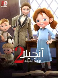 تحميل ومشاهدة فيلم انجيلا وامنية عيد الميلاد 2 2020 مدبلج