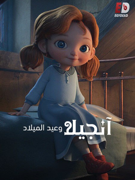 تحميل ومشاهدة فيلم انجيلا وعيد الميلاد 1 2017 مدبلج