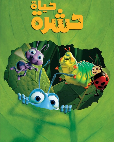 تحميل ومشاهدة فيلم حياة حشرة 1998 مدبلج بالمصري