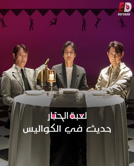 تحميل ومشاهدة فيلم لعبة الحبار حديث في الكواليس 2025 مدبلج