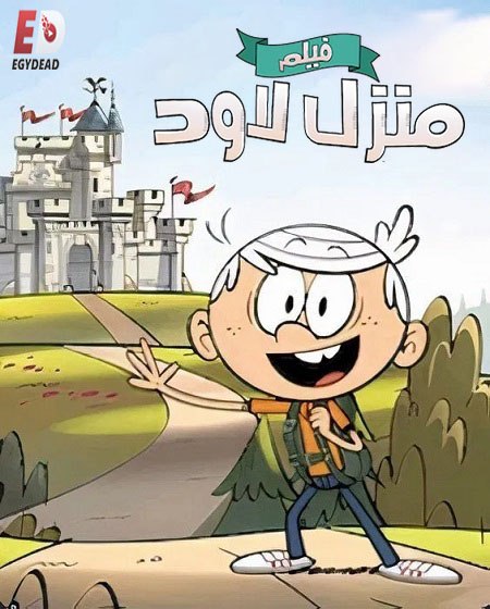 تحميل ومشاهدة فيلم منزل لاود 2021 مدبلج