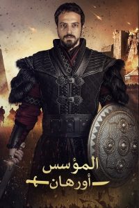تحميل ومشاهدة مسلسل المؤسس اورهان الجزء الاول الحلقة 7 مدبلجة