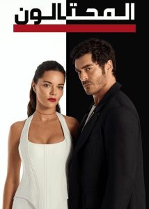 تحميل ومشاهدة مسلسل المحتالون الجزء الاول الحلقة 49 مدبلجة
