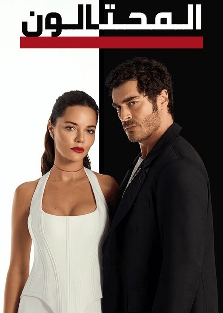 تحميل ومشاهدة مسلسل المحتالون الجزء الاول الحلقة 58 مدبلجة