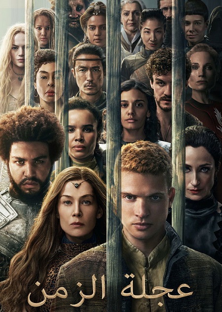 تحميل ومشاهدة مسلسل عجلة الزمن الجزء الثالث الحلقة 6 مدبلجة