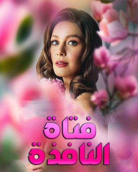 تحميل ومشاهدة مسلسل فتاة النافذة الجزء الثالث الحلقة 71 مدبلجة