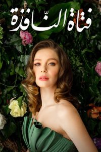 تحميل ومشاهدة مسلسل فتاة النافذة الجزء الثاني الحلقة 95 مدبلجة