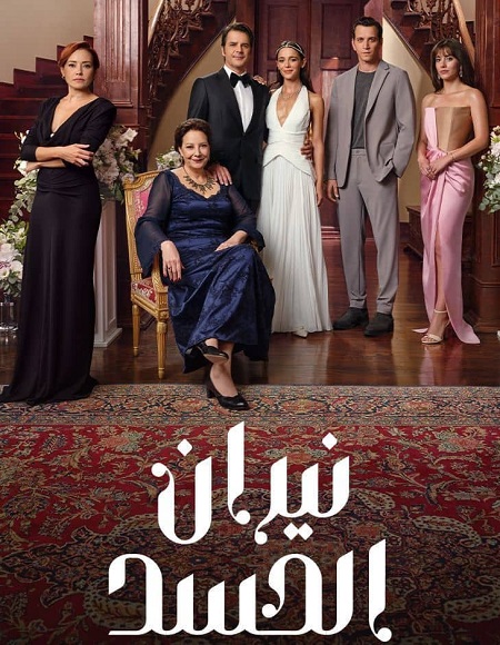 تحميل ومشاهدة مسلسل نيران الحسد الجزء الاول الحلقة 63 مدبلجة