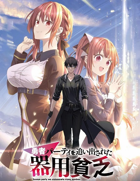 تحميل ومشاهدة انمي Yuusha Party wo Oidasareta Kiyoubinbou الحلقة 2 مترجمة نسخة حصريًا