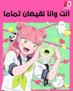 انمي انت وانا نقيضان تماما