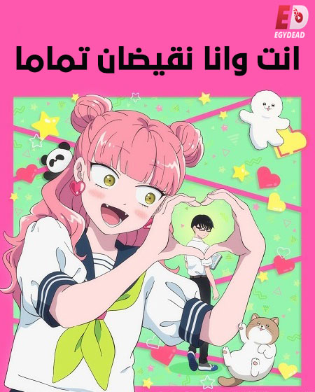 تحميل ومشاهدة انمي انت وانا نقيضان تماما الحلقة 1 مدبلجة