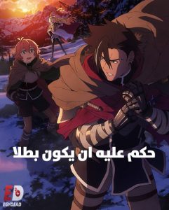 تحميل ومشاهدة انمي حكم عليه ان يكون بطلا الحلقة 1 مدبلجة
