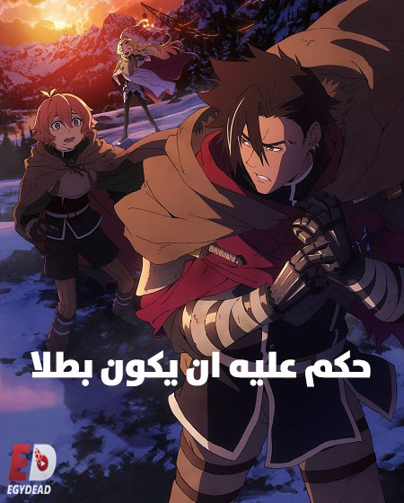 تحميل ومشاهدة انمي حكم عليه ان يكون بطلا الحلقة 1 مدبلجة