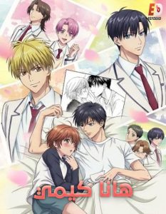تحميل ومشاهدة انمي هانا كيمي الحلقة 1 مدبلجة