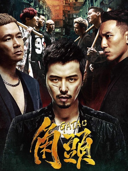 مشاهدة تحميل ومشاهدة فيلم Gatao 1 2015 مترجم