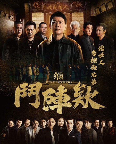 مشاهدة تحميل ومشاهدة فيلم Gatao 5 Big Brothers 2025 مترجم