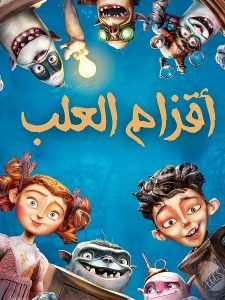 تحميل ومشاهدة فيلم اقزام العلب 2014 مدبلج