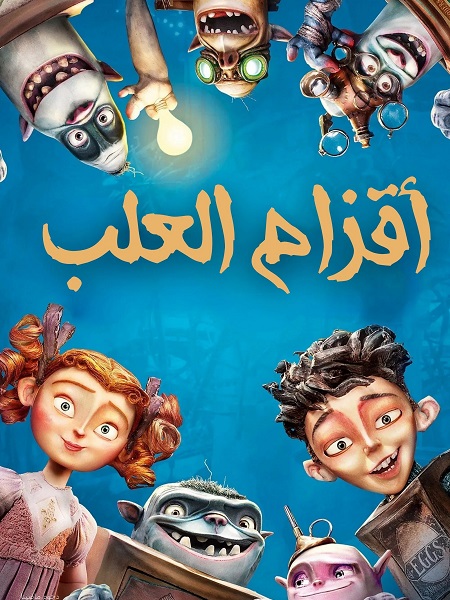 تحميل ومشاهدة فيلم اقزام العلب 2014 مدبلج