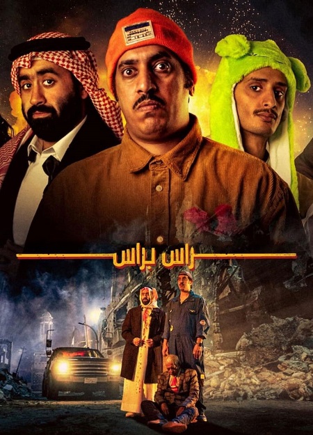 مشاهدة تحميل ومشاهدة فيلم راس براس 2023