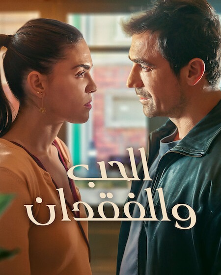 تحميل ومشاهدة مسلسل الحب والفقدان الجزء الاول الحلقة 7 مدبلجة