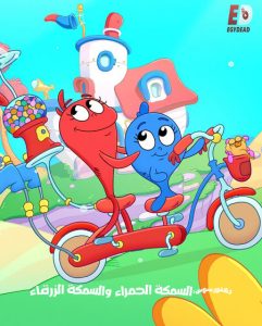 كرتون السمكة الحمراء والسمكة الزرقاء الجزء الثاني الحلقة 1 مدبلجة