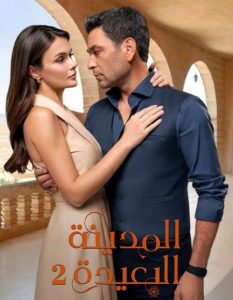 تحميل ومشاهدة مسلسل المدينة البعيدة الجزء الثاني الحلقة 79 مدبلجة