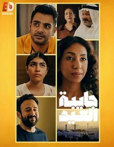 تحميل ومشاهدة مسلسل جايبة العيد الحلقة 1