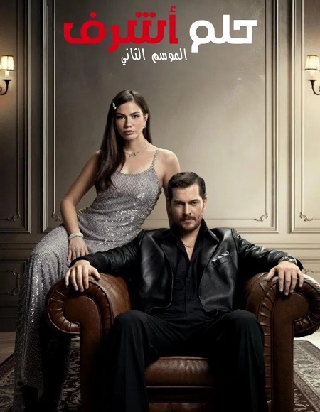 تحميل ومشاهدة مسلسل حلم اشرف الجزء الثاني الحلقة 43 مدبلجة