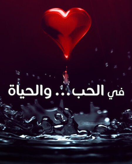 تحميل ومشاهدة مسلسل في الحب والحياة الحلقة 5