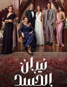 تحميل ومشاهدة مسلسل نيران الحسد الجزء الاول الحلقة 85 مدبلجة